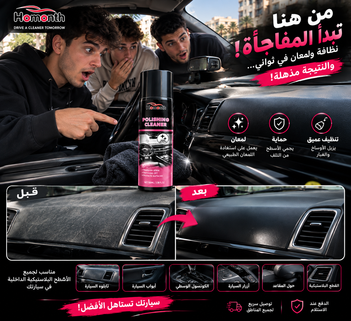 ملمّع ومنظف بلاستيك السيارة HOMONTH – نظافة ولمعان في دقائق