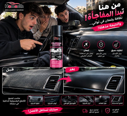 ملمّع ومنظف بلاستيك السيارة HOMONTH – نظافة ولمعان في دقائق
